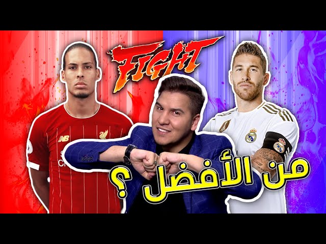 الحلقة المنتظرة .. من الأفضل : راموس أم فان دايك ؟