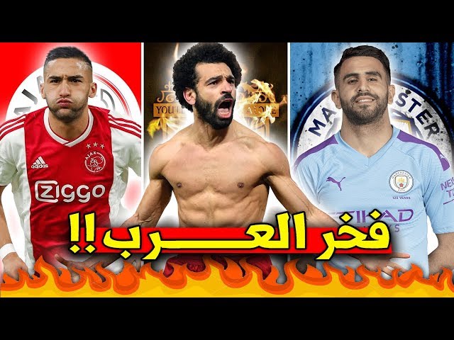 أفضل 10 لاعبين عرب بأوروبا حالياً | 8 منهم بالدوريات ال5 الكبرى..