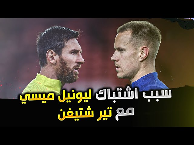 الكشف عن سبب شجار بين ميسي وتير شتيغن | الاوضاع تتدهور في برشلونة