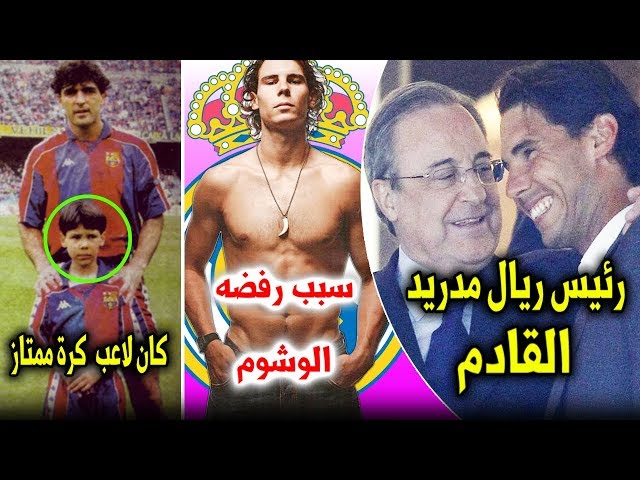 10 حقائق لا تعرفها عن الماتادور نادال | عاشق ريال مدريد ورئيسه القادم