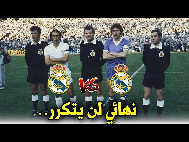 عندما فاز ريال مدريد على نفسه في نهائي كأس ملك إسبانيا | أغرب نهائي لن يتكرر..