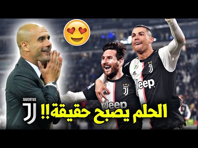 ميسي ورونالدو معاً في يوفنتوس بقيادة غوارديولا..!!