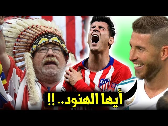 هل تعلم لماذا يلقب أتلتيكو مدريد بالهنود الحمر ؟