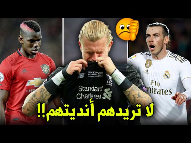 10 نجوم تريد أنديتهم التخلص منهم في الصيف..!!