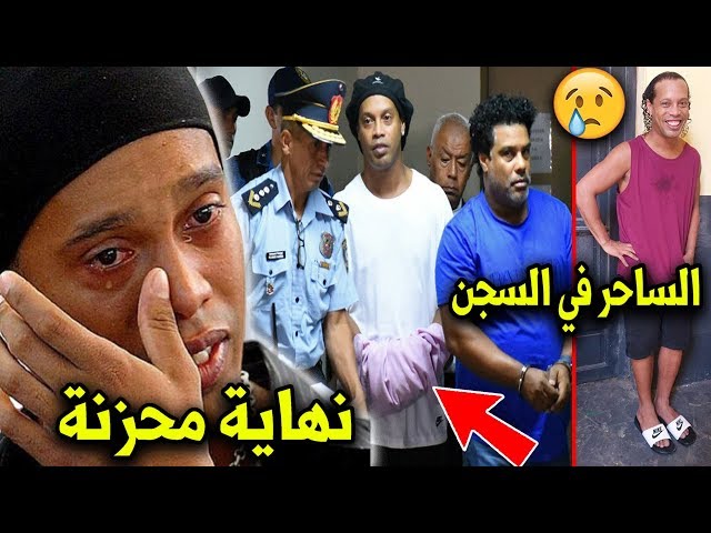 آخرهم رونالدينيو.. أشهر 10 نجوم سجنوا !