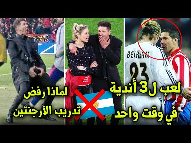 10 حقائق لاتعرفها عن دييغو سيميوني | لعب ل3 أندية في نفس الوقت !