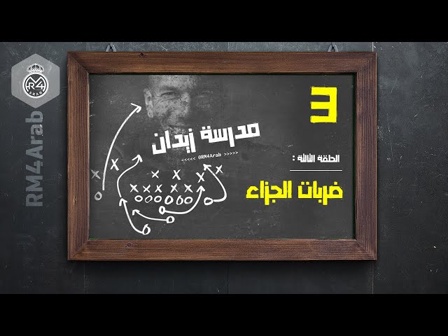 مدرسة زيدان | الحلقة الثالثة : ضربات الجزاء