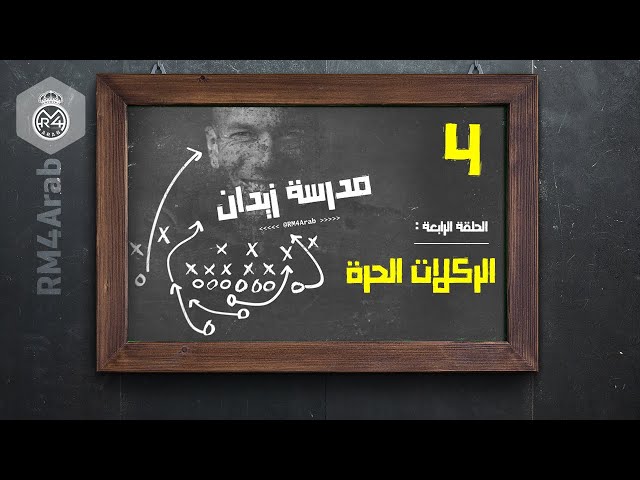 مدرسة زيدان | الحلقة الرابعة : الضربات الحرة