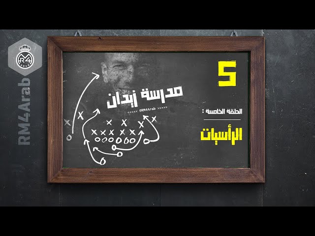 مدرسة زيدان | الحلقة الخامسة : الرأسيات