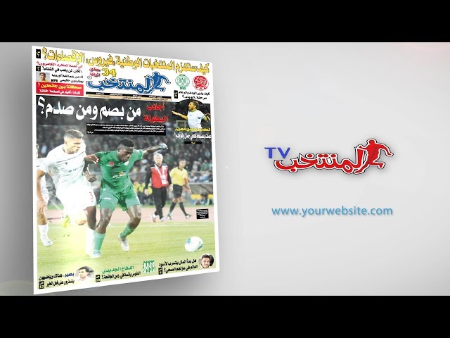 جريدة  المنتخب  ، كل عدد فيه جديد