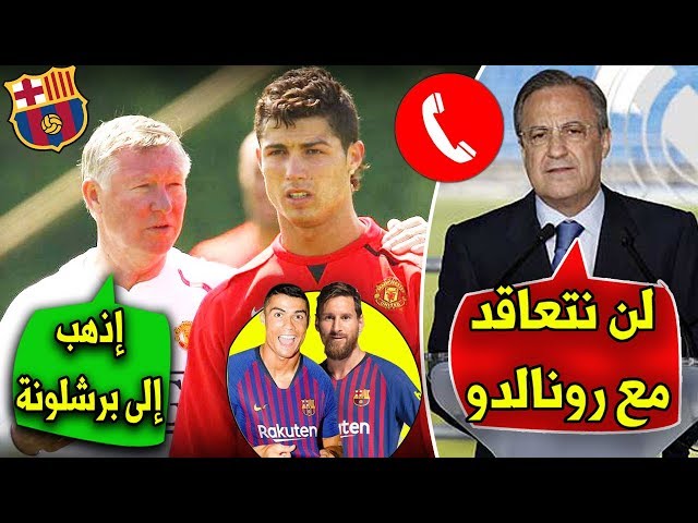 قصة المكالمة التي حرمت برشلونة من التعاقد مع كريستيانو رونالدو..!!