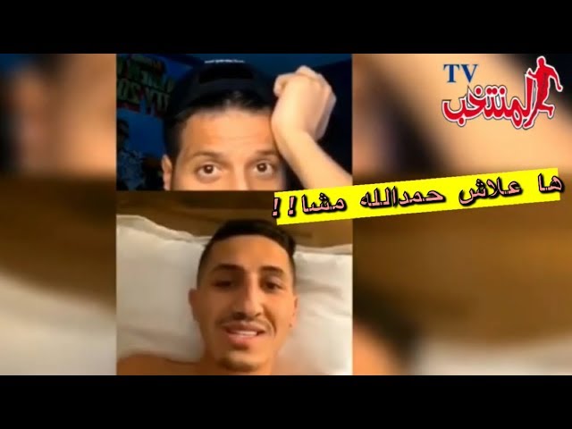 شاهد.. فيصل فجر أخيرا يوضح للمغاربة سبب خلافه مع حمدالله ولماذا غادر الأسود