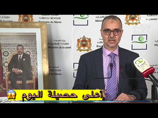 عاجل.. المغرب يسجل أعلى حصيلة اليوم منذ بداية انتشار الوباء