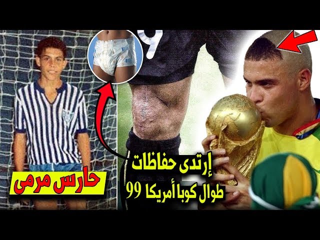 10 حقائق لاتعرفها عن الظاهرة رونالدو.!!