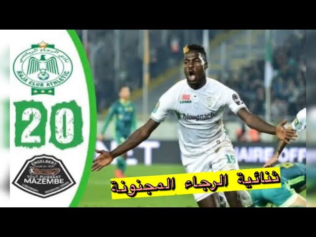 التبوريشة.. ثنائية الرجاء في مرمى مازيمبي 2-0 في ملعب الجحيم دونور