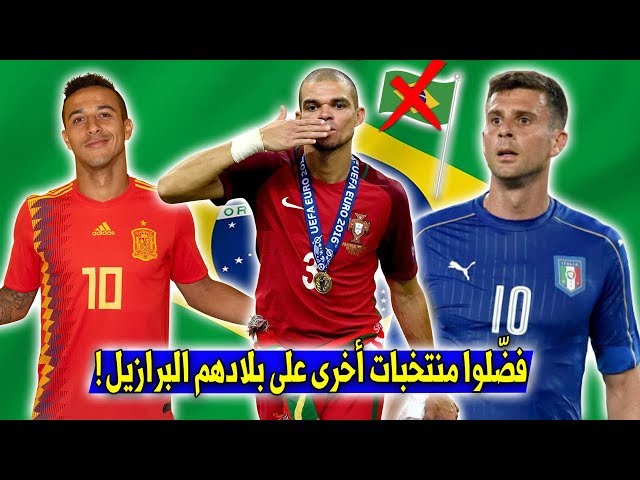 10 نجوم برازيليين لعبوا لمنتخبات أخرى | إيطاليا أبرز المستفيدين..!!