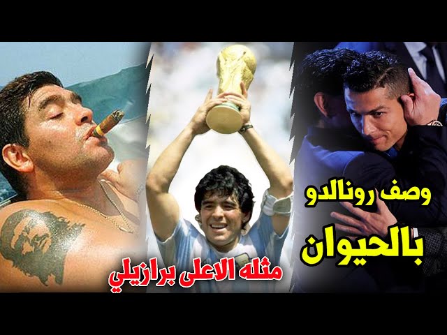 حقائق لا تعرفها عن دييغو مارادونا | المدمن الذي أمتع العالم وصنع نابولي.!