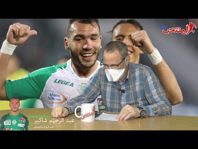 حصريا.. عبد االرحيم الشاكير  لي تأهل من الوداد والأهلي للنهائي مرحبا به المهم حنا نتأهلو 