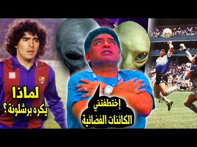 10 حقائق لا تعرفها عن مارادونا | علاقته بالمافيا ولماذا رفضه توتنهام !