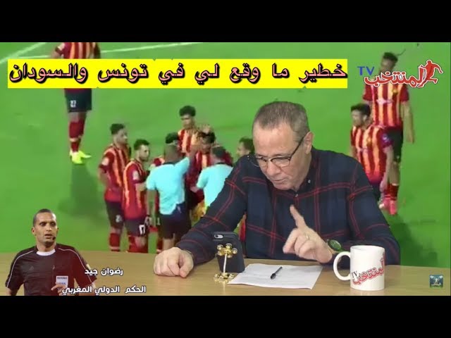 حصريا ولأول مرة.. رضوان جيد يروي ما حصل له في مباراة الترجي والزمالك