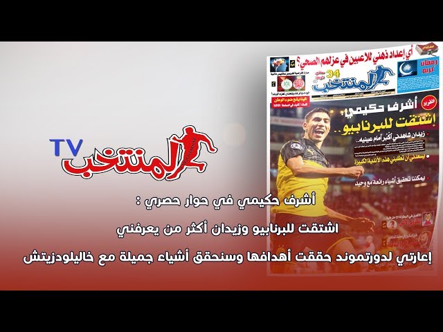 عدد اليوم الخميس ل لمنتخب ، يهديكم حوارًا حصريا مع النجم أشرف حكيمي