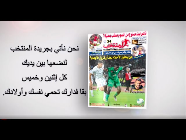 عدد الإثنين للمنتخب الإلكترونية: ملفات ساخنة وحوارات حصرية ومتابعات للأندية الوطنية