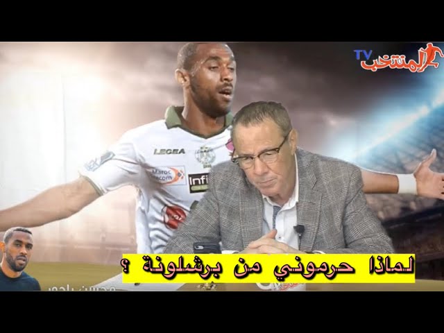 حصريا.. محسن ياجور  مسيرو الرجاء سبب هروبي ولهذا فضلت الوداد 