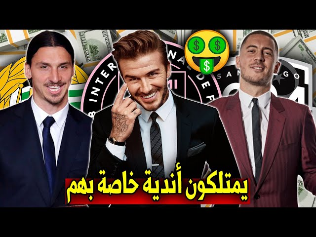 أشهر 10 لاعبين يمتلكون أندية كرة قدم | بينهم نجم برشلونة و2 أفارقة..