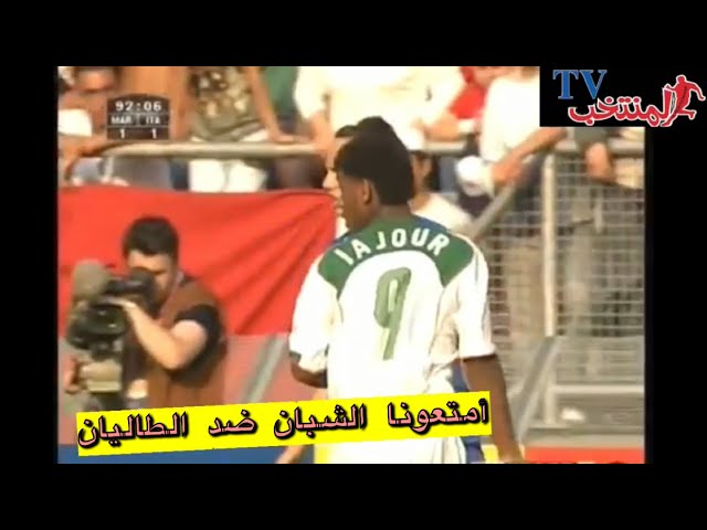 المغرب 2-2 إيطاليا / كأس العالم للشبان 2005 / الضربات الترجيحية