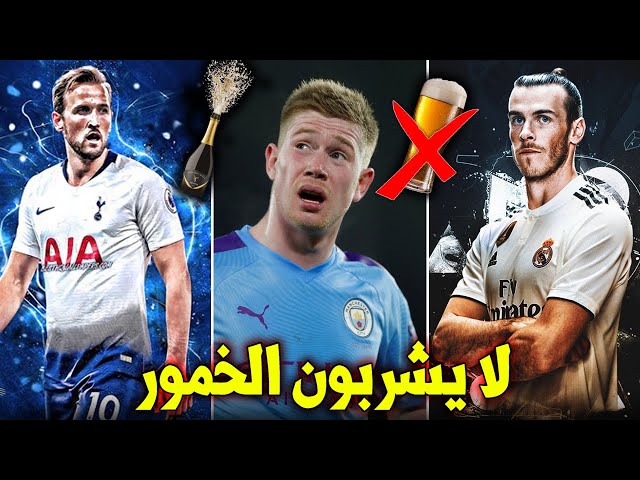 أشهر 10 لاعبين غير مسلمين لا يشربون الخمور