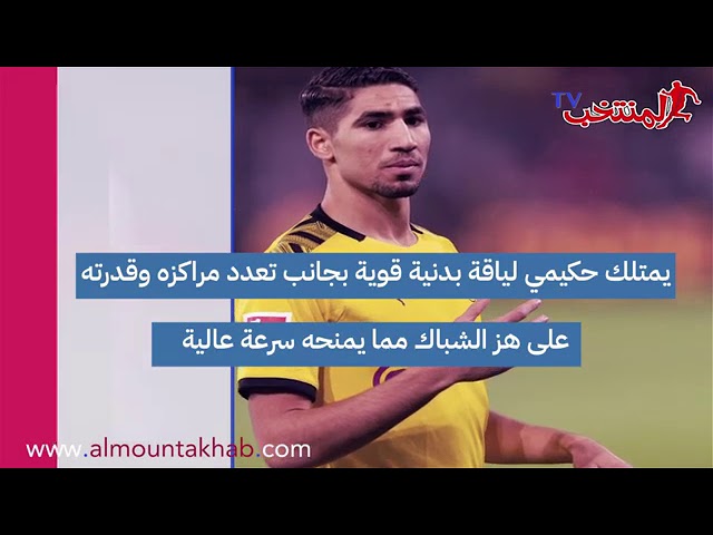 فيديو.. أرقام حكيمي هل تشفع له العودة إلى البرنابيو