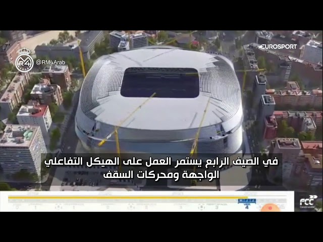 فيديو// البيرنابيو الجديد .. تحفة العصر الحديث