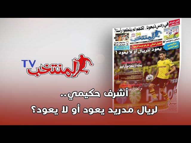 عدد الخميس ل  المنتخب  الإلكترونية، حوار استثنائي مع صاحب الرأسية الشهيرة