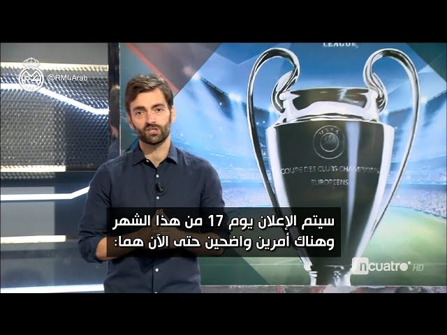 هل سيعود ريال مدريد إلى ملعب العاشرة مرة أخرى؟ لشبونة تحتضن دوري الأبطال