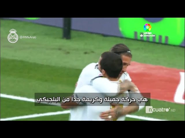 هازار، هدف راموس وتفاصيل الشوط المذهل الذي قدمه ريال مدريد