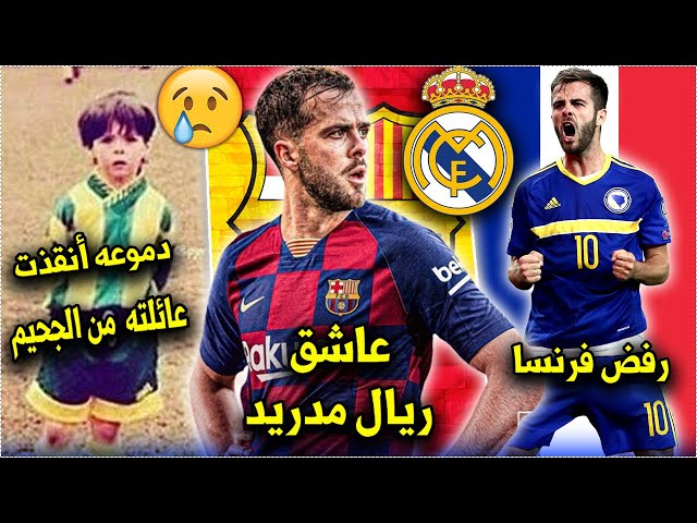 10 حقائق لاتعرفها عن ميراليم بيانيتش| المسلم الذي بكاؤه أنقد عائلته من مصير مؤلم!!