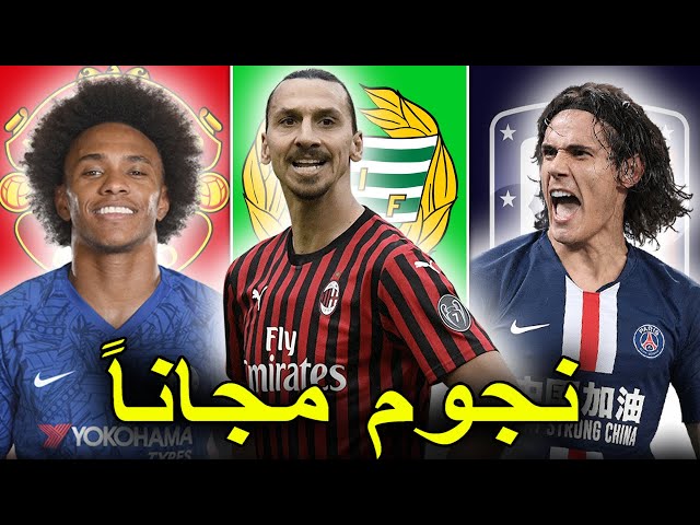 أفضل 15 لاعب متوفر مجاناً هذا الصيف !