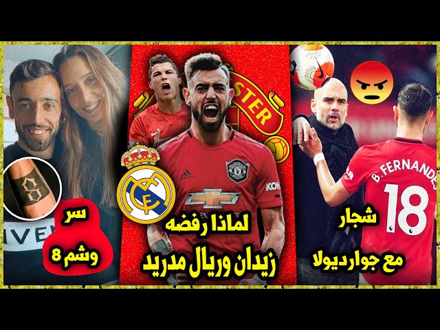 10 حقائق لاتعرفها عن برونو فيرنانديز | كيف ساهم رونالدو في إنتقاله لليونايتد