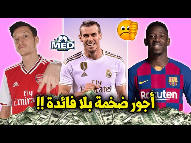 10 لاعبين يتقاضون أجوراً ضخماً ولايقدمون شيء لأنديتهم !!