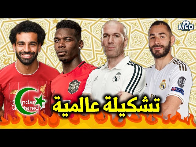 بقيادة زيدان كمدرب.. تشكيلة منتخب اللاعبين المسلمين