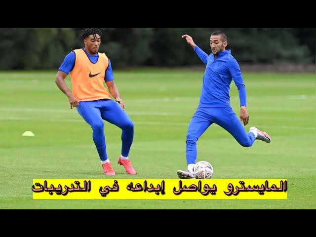 شاهد.. الفنان زياش يواصل إبداعه في تدريبات تشيلسي