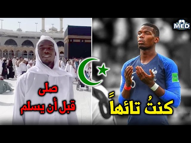 بول بوغبا يحكي قصة إسلامه وكيف صلى قبل أن يسلم !