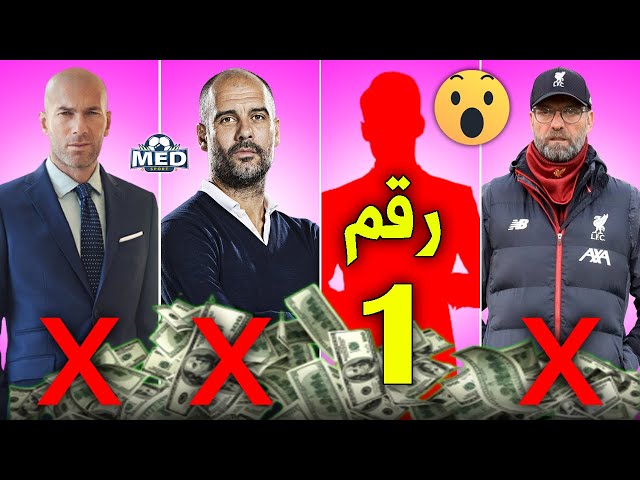 أعلى 10 مدربين أجراً في العالم حالياً | رقم 1 يتقاضى ضعف جواريولا !!