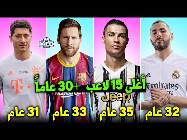 أغلى 15 لاعب في العالم فوق ال30 عاماً حالياً