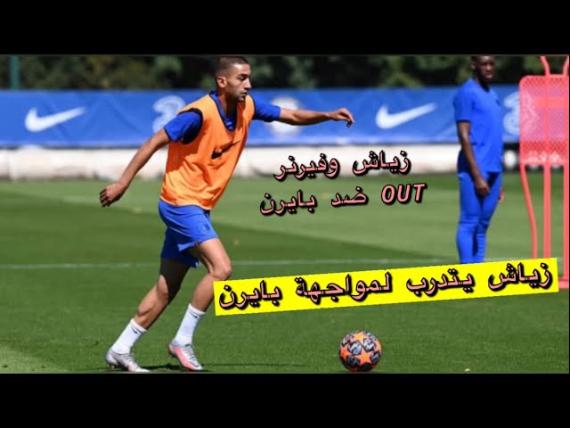 شاهد.. زياش وفيرنر حاضران في تدريبات تشيلسي استعداد للبايرن