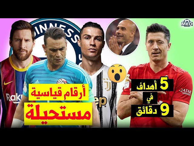 20 لاعب كرة قدم دخلوا موسوعة غينيس بأرقام قياسية مستحيلة !