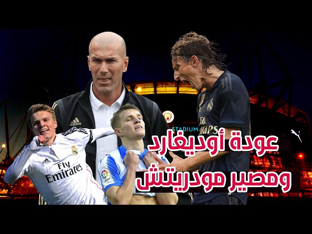 عودة مارتن أوديغارد لريال مدريد ومصير لوكا مودريتش!