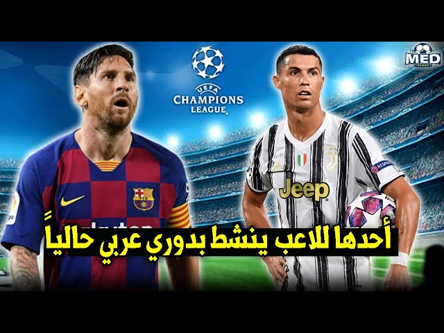 8 أرقام قياسية لم يقدر بعد ميسي ورونالدو على تحطيمها بدوري الأبطال !!