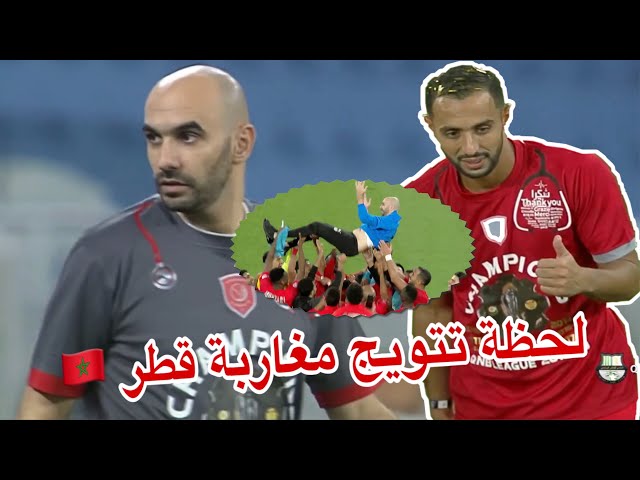 لحظة تتويج الركراكي وبنعطية بلقب الدوري وفرحة اللاعبين بالركراكي