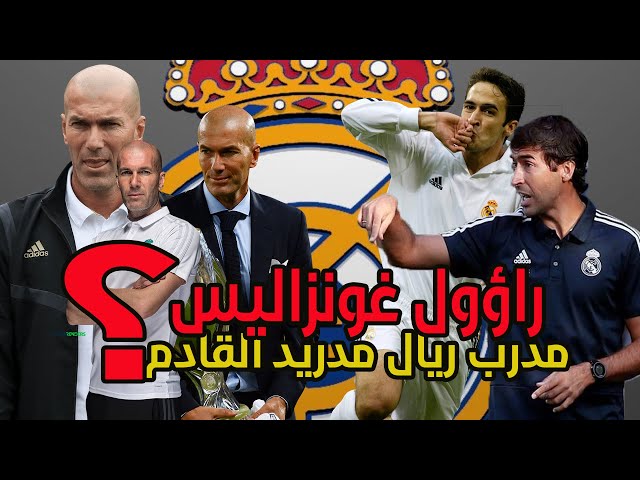 راوول غونزاليس .. مدرب ريال مدريد القادم ؟